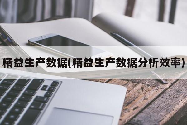 精益生产数据(精益生产数据分析效率)