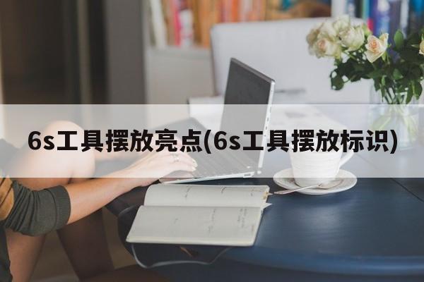 6s工具摆放亮点(6s工具摆放标识)