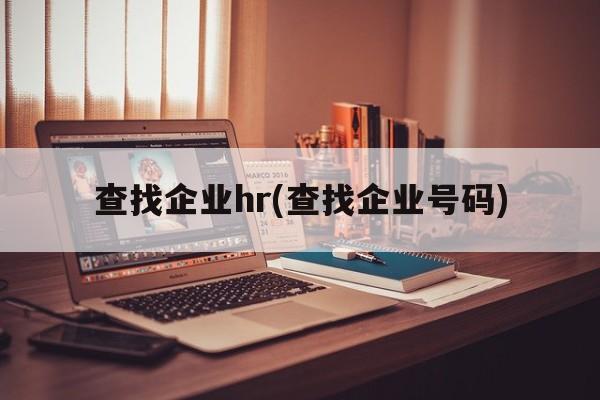 查找企业hr(查找企业号码)