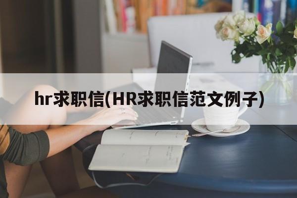 hr求职信(HR求职信范文例子)