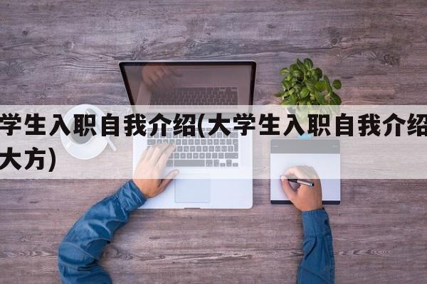 大学生入职自我介绍(大学生入职自我介绍简单大方)