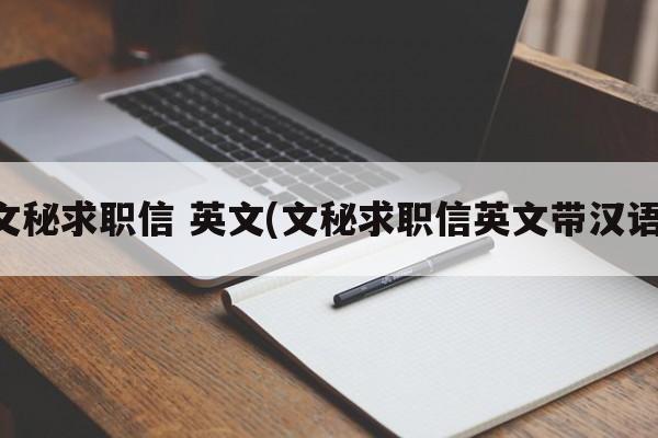 文秘求职信 英文(文秘求职信英文带汉语)