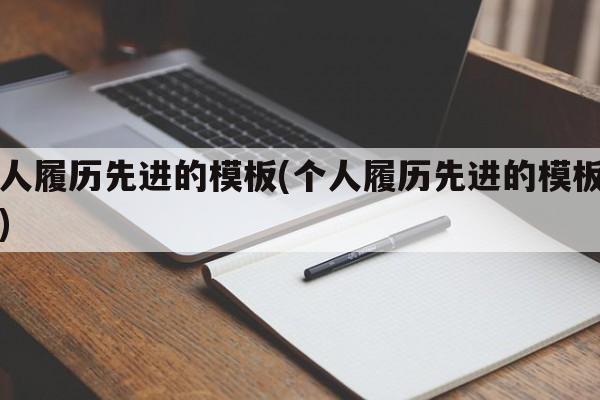 个人履历先进的模板(个人履历先进的模板图片)