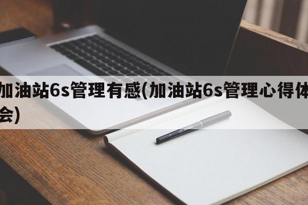 加油站6s管理有感(加油站6s管理心得体会)