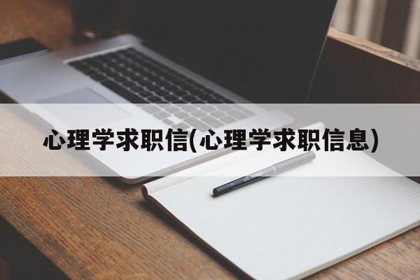 心理学求职信(心理学求职信息)