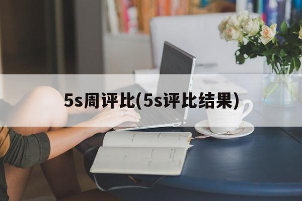 5s周评比(5s评比结果)