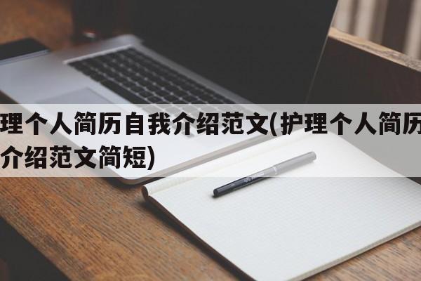 护理个人简历自我介绍范文(护理个人简历自我介绍范文简短)